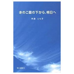 斉藤とも子