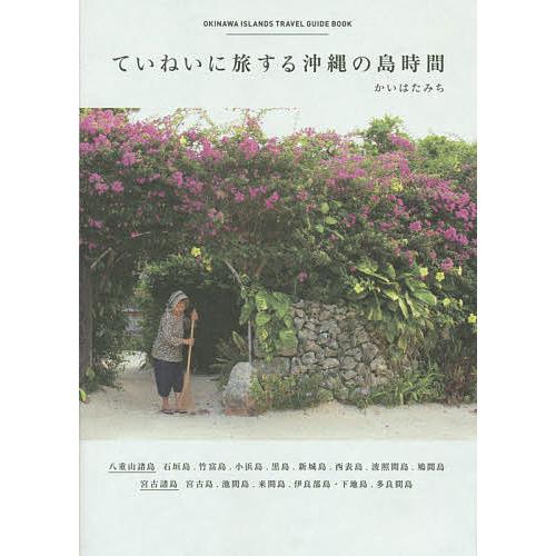 ていねいに旅する沖縄の島時間/かいはたみち/旅行