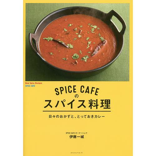 SPICE CAFEのスパイス料理 日々のおかずと、とっておきカレー/伊藤一城/レシピ