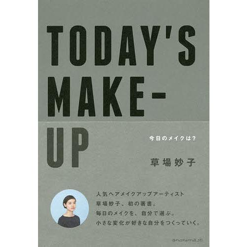 TODAY’S MAKE-UP 今日のメイクは?/草場妙子