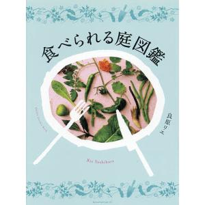 食べられる庭図鑑/良原リエ｜bookfan