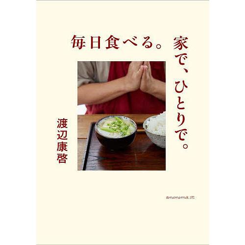 毎日食べる。家で、ひとりで。/渡辺康啓/レシピ