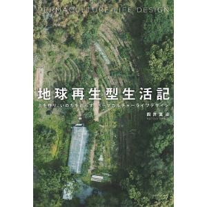 地球再生型生活記 土を作り、いのちを巡らす、パーマカルチャーライフデザイン/四井真治