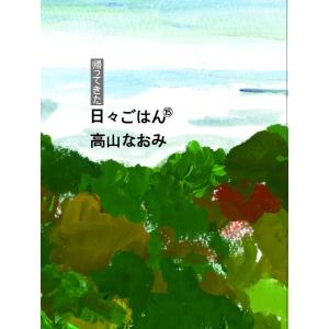 帰ってきた日々ごはん 15/高山なおみ