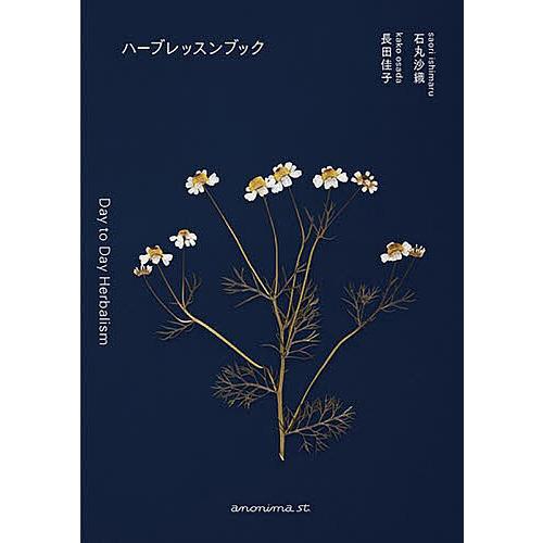 ハーブレッスンブック Day to Day Herbalism/石丸沙織/長田佳子/レシピ