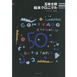 五味太郎絵本クロニクル 完全版の買取情報
