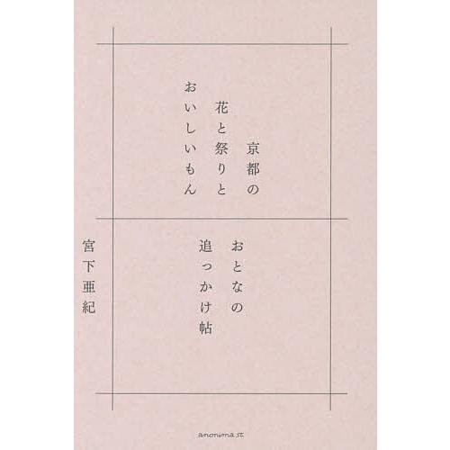 京都の花と祭りとおいしいもん おとなの追っかけ帖/宮下亜紀/旅行