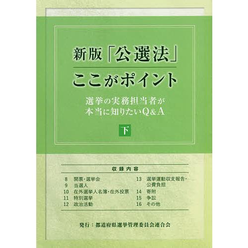 「公選法」ここがポイント 選挙の実務担当者が本当に知りたいQ&amp;A 下