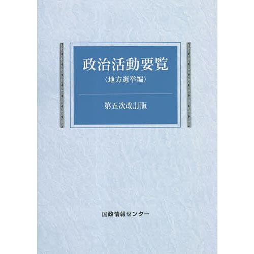 政治活動要覧 地方選挙編/国政情報センター