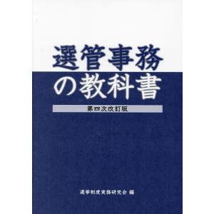 選管事務の教科書/選挙制度実務研究会