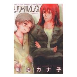 リアル1/2/明治カナ子の商品画像