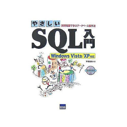 やさしいSQL入門 演習問題で学ぶデータベース操作法/手塚忠則