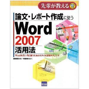 論文・レポート作成に使うWord 2007活用法 Wordを真っ当に使うためのスタイル活用テクニック...