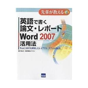 英語で書く論文・レポートWord 2007活用法 Word 2007を利用したレイアウト・スタイル設...