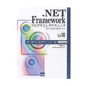 .NET Frameworkプログラミングテクニック for Visual Basic/C# Vol...