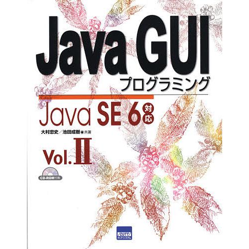 Java GUIプログラミング Vol.2/大村忠史/池田成樹