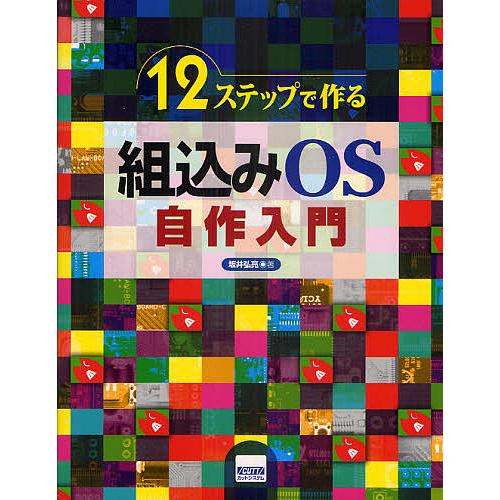 12ステップで作る組込みOS自作入門/坂井弘亮