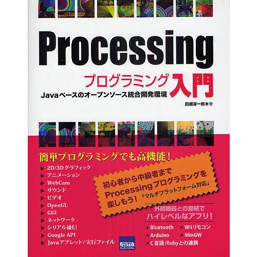 Processingプログラミング入門 Javaベースのオープンソース統合開発環境/田原淳一郎