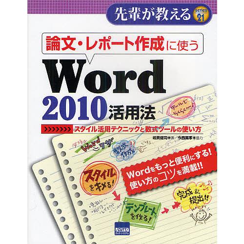 論文・レポート作成に使うWord2010活用法 スタイル活用テクニックと数式ツールの使い方/嶋貫健司