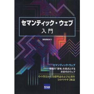 セマンティック ウェブ入門/赤間世紀