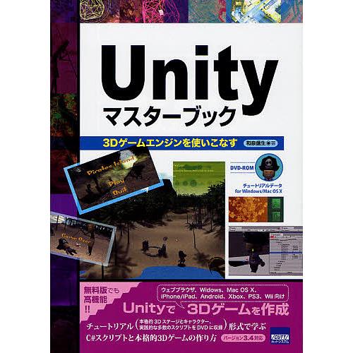 Unityマスターブック 3Dゲームエンジンを使いこなす/和泉信生
