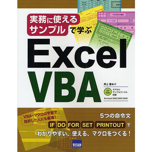 実務に使えるサンプルで学ぶExcel VBA/井上豊