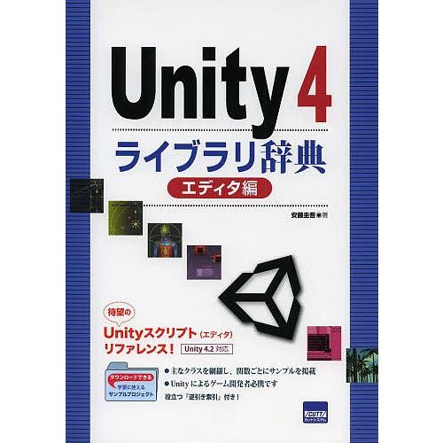 Unity4ライブラリ辞典 エディタ編/安藤圭吾