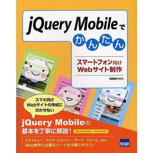 jQuery Mobileでかんたんスマートフォン向けWebサイト制作/相澤裕介