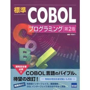 標準COBOLプログラミング/細島一司