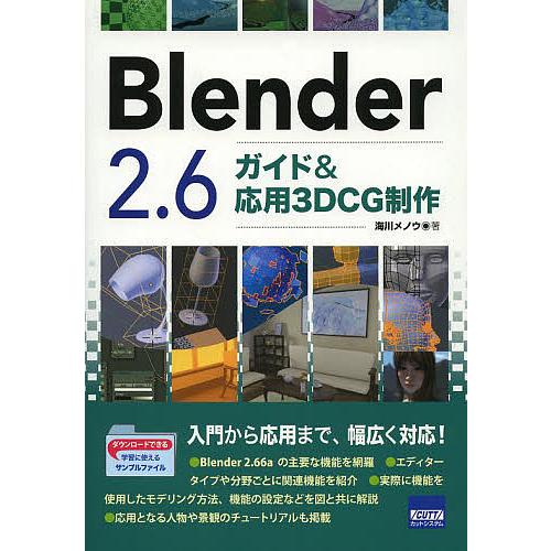 Blender 2.6ガイド&amp;応用3DCG制作/海川メノウ