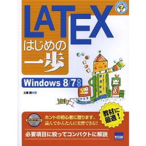 LATEXはじめの一歩/土屋勝｜bookfan