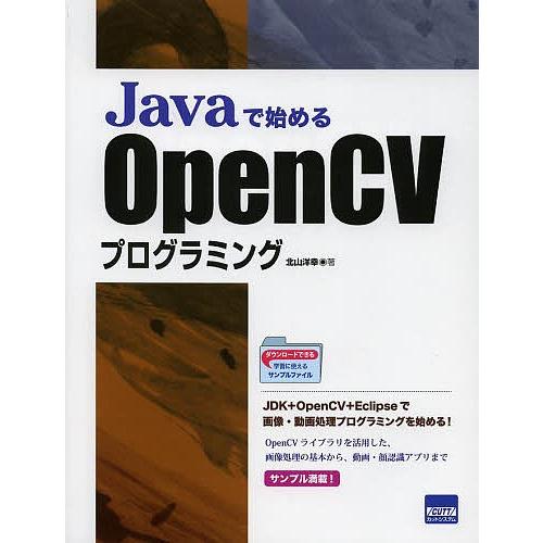 Javaで始めるOpenCVプログラミング/北山洋幸