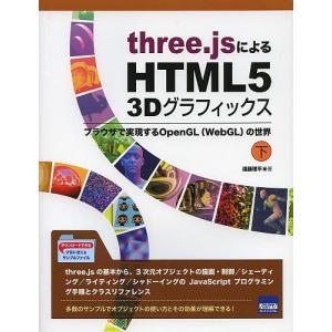 three.jsによるHTML5 3Dグラフィックス ブラウザで実現するOpenGL〈WebGL〉の世界 下/遠藤理平