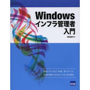 Windowsインフラ管理者入門/胡田昌彦｜bookfan