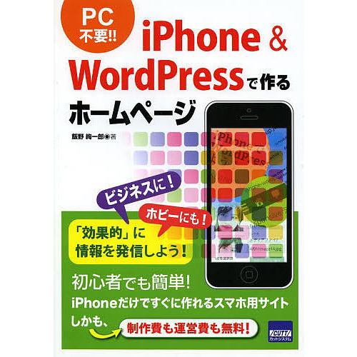 iPhone &amp; WordPressで作るホームページ/飯野絢一郎