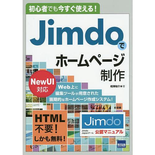 Jimdoでホームページ制作 初心者でも今すぐ使える!/相澤裕介