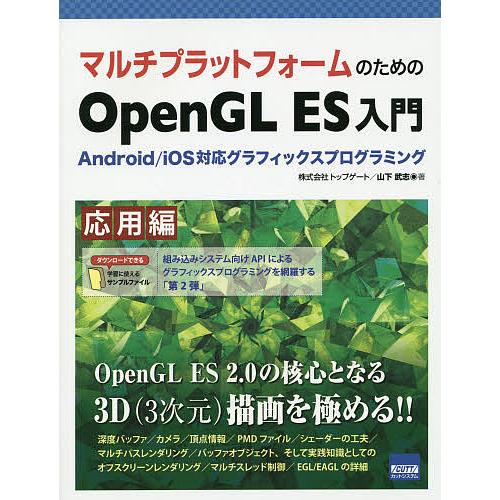 マルチプラットフォームのためのOpenGL ES入門 Android/iOS対応グラフィックスプログ...