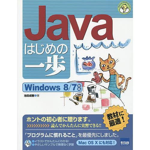 Javaはじめの一歩/池田成樹
