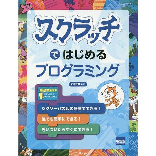 スクラッチではじめるプログラミング/石原正雄