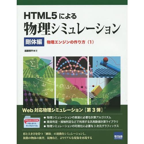 HTML5による物理シミュレーション 剛体編/遠藤理平