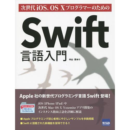 次世代iOS、OS10プログラマーのためのSwift言語入門/中山茂