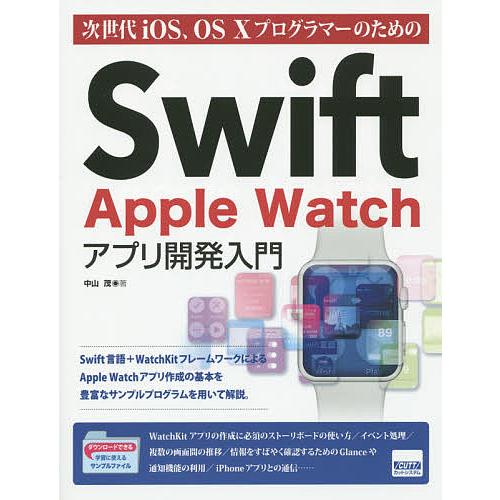 次世代iOS、OS 10プログラマーのためのSwift Apple Watchアプリ開発入門/中山茂