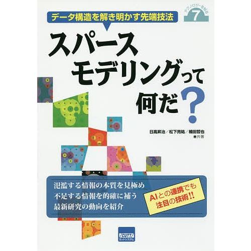 スパースモデリングって何だ? データ構造を解き明かす先端技法/日高昇治/松下亮祐/楠田哲也