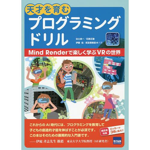 天才を育むプログラミングドリル Mind Renderで楽しく学ぶVRの世界/白土良一/石原正雄/伊...