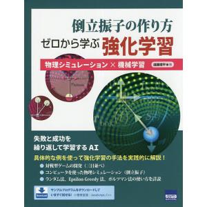 倒立振子の作り方ゼロから学ぶ強化学習 物理シミュレーション×機械学習/遠藤理平