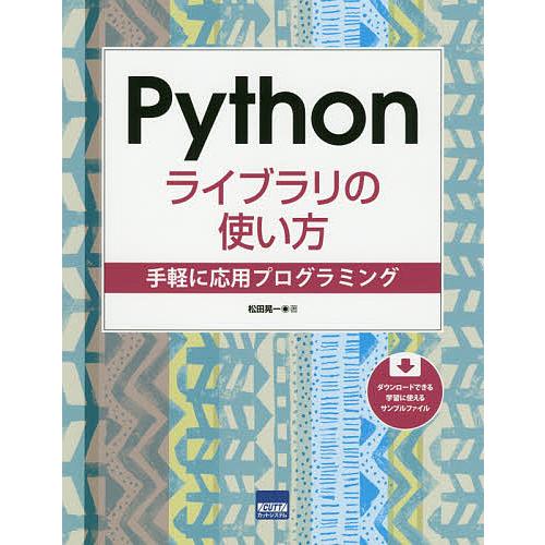 Pythonライブラリの使い方 手軽に応用プログラミング/松田晃一