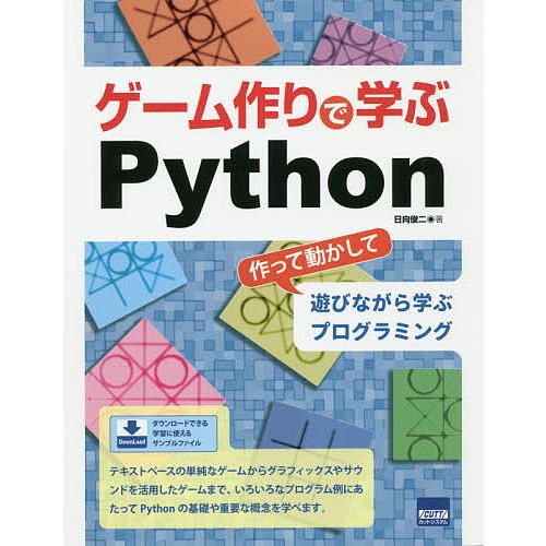 ゲーム作りで学ぶPython 作って動かして遊びながら学ぶプログラミング/日向俊二