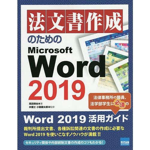 法文書作成のためのMicrosoft Word 2019/高田靖也/小路健太郎