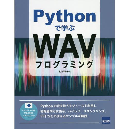 Pythonで学ぶWAVプログラミング/北山洋幸