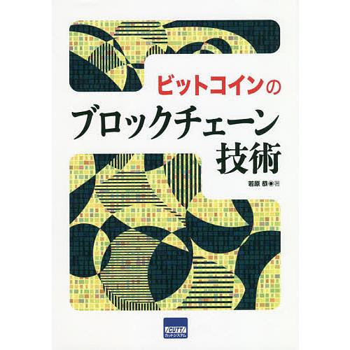ビットコインのブロックチェーン技術/若原恭